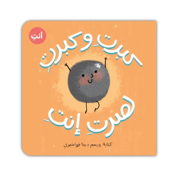 Kalila Wa Dimna Book - كبرتِ و كبرتِ لصرتِ إنتِ (كتكوتة) Discount